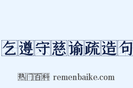 乞遵守慈谕疏造句是什么意思的图片